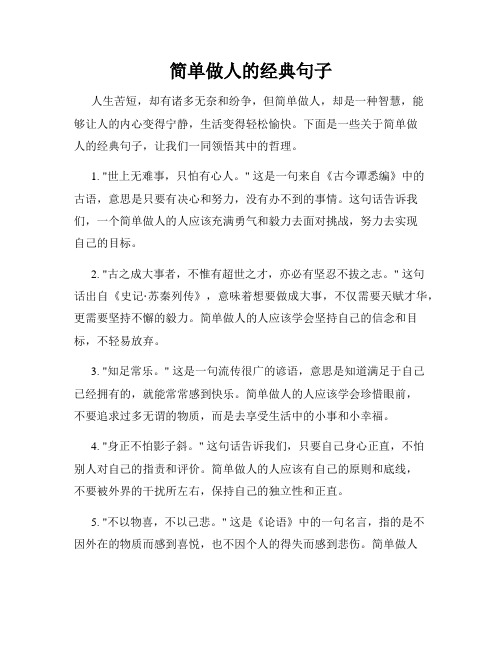 简单做人的经典句子