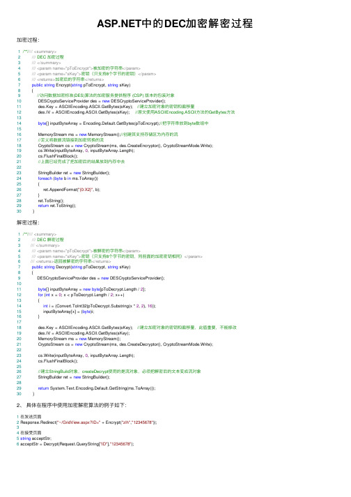ASP.NET中的DEC加密解密过程