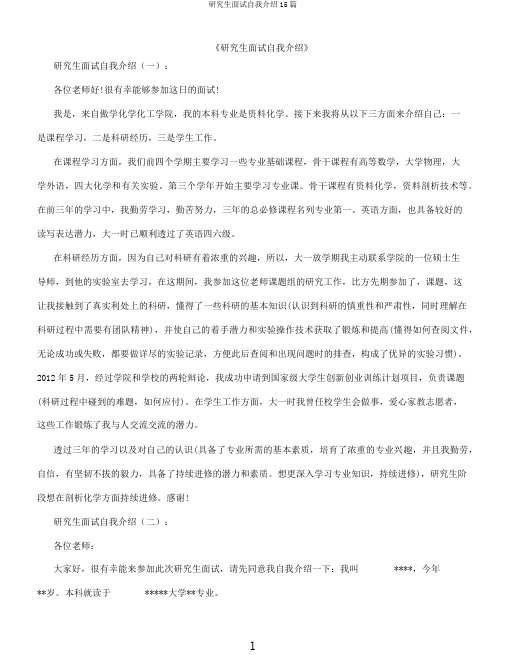 研究生面试自我介绍15篇