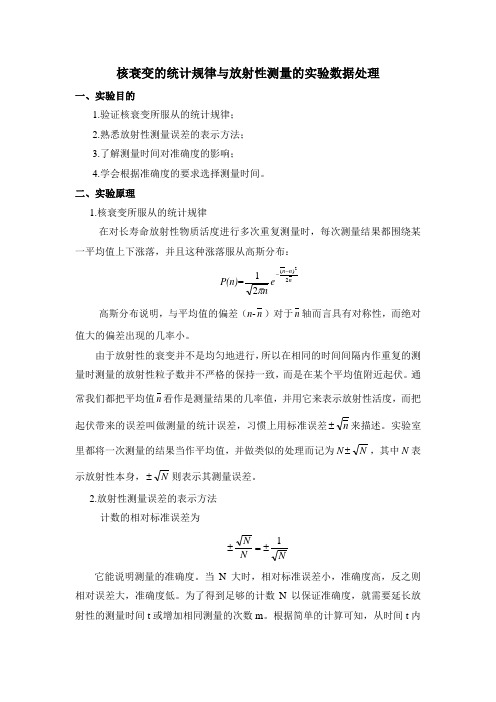 核衰变的统计规律与放射性测量的实验数据处理 2