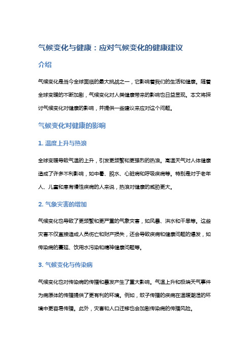 气候变化与健康：应对气候变化的健康建议