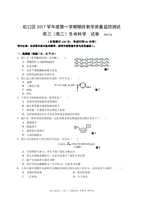 2017.12---2018.1上海高考生物一模--虹口