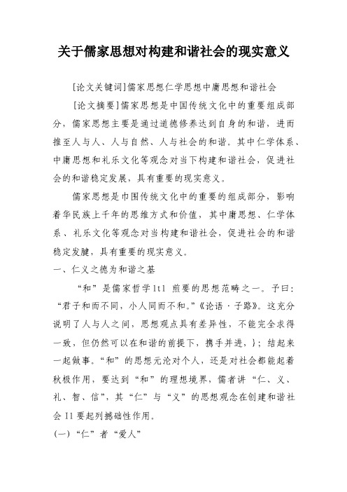 关于儒家思想对构建和谐社会的现实意义