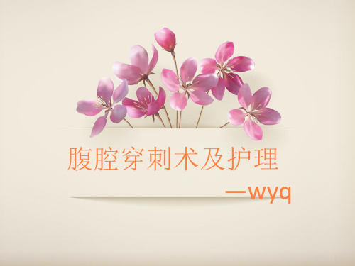 腹腔穿刺术及护理PPT课件