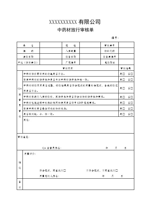 中药材放行审核单