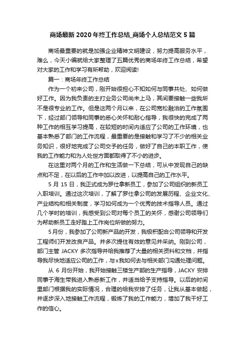 商场最新2020年终工作总结_商场个人总结范文5篇