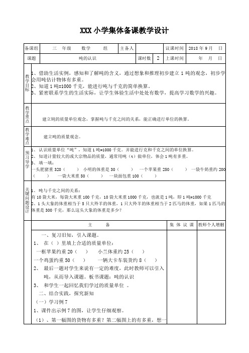 吨的认识集体备课