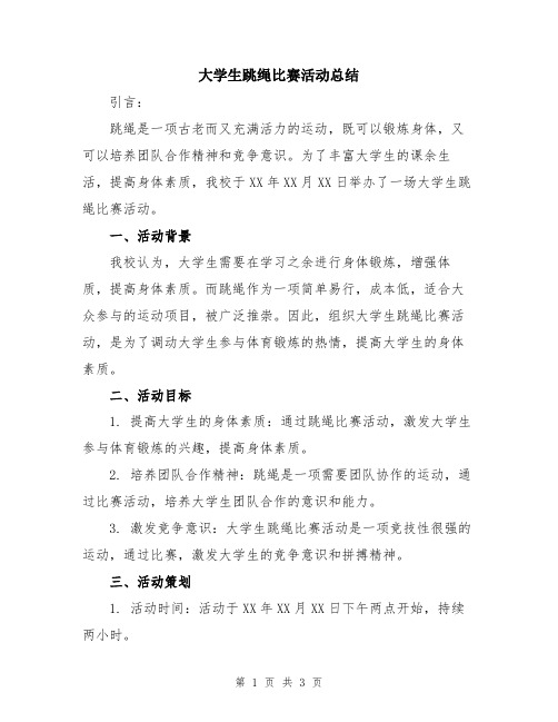 大学生跳绳比赛活动总结