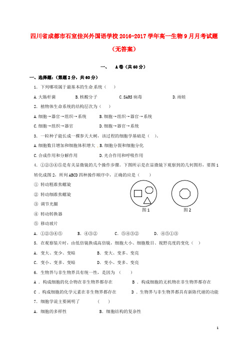 四川省成都市石室佳兴外国语学校高一生物9月月考试题(