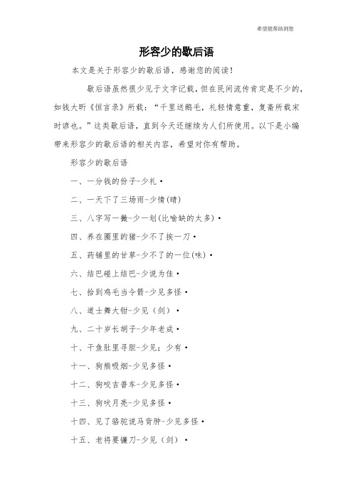 形容少的歇后语