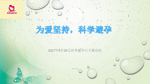 9月26日世界避孕日