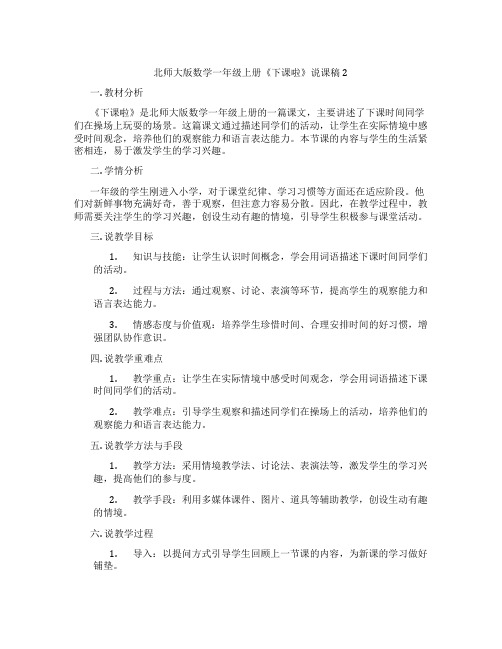 北师大版数学一年级上册《下课啦》说课稿2