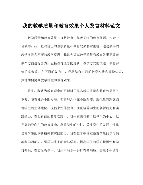 我的教学质量和教育效果个人发言材料范文