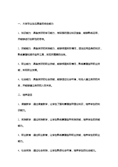 大学毕业生应具备的综合能力及培养途径