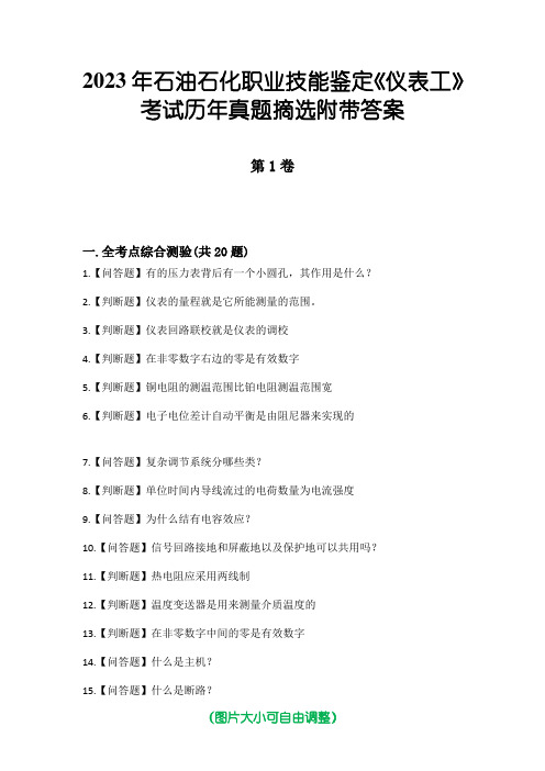 2023年石油石化职业技能鉴定《仪表工》考试历年真题摘选附带答案