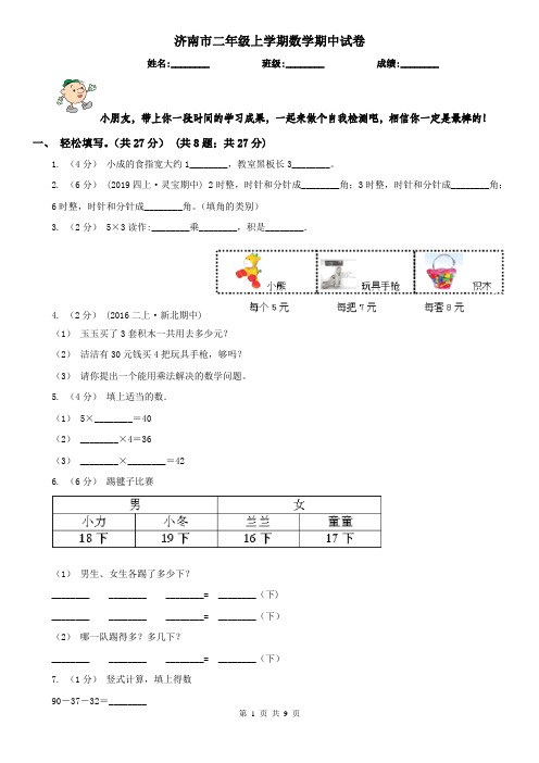 济南市二年级上学期数学期中试卷