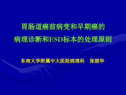 张丽华-东南大学附属中大医院-消化道上皮内瘤变和病理诊断