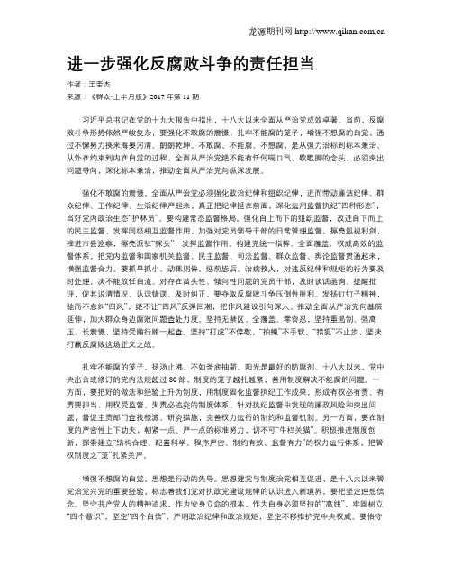 进一步强化反腐败斗争的责任担当