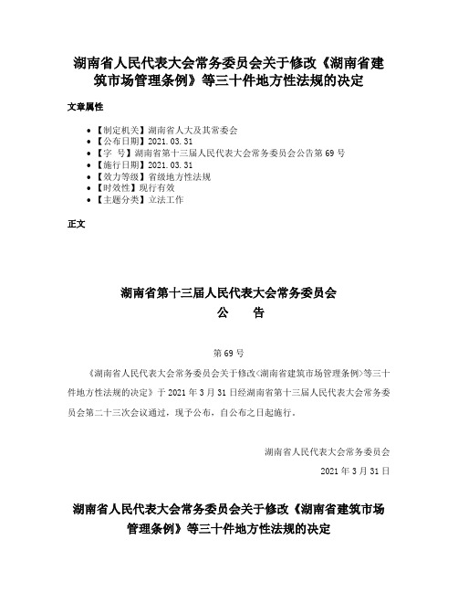 湖南省人民代表大会常务委员会关于修改《湖南省建筑市场管理条例》等三十件地方性法规的决定