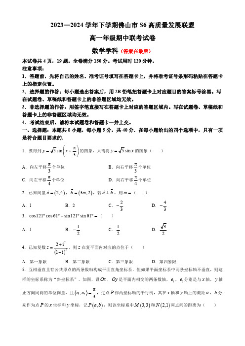 广东省佛山市S6高质量发展联盟2023-2024学年高一下学期4月期中考试 数学含答案