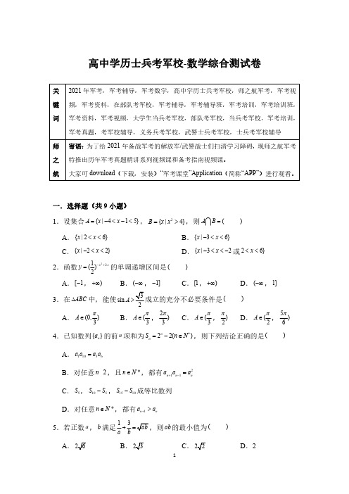 【精品】2021军考复习高中毕业生士兵考军校数学专项测试卷及答案