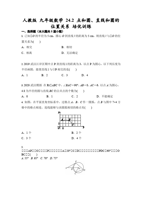 人教版 九年级数学 24.2 点和圆、直线和圆的位置关系 培优训练(含答案)