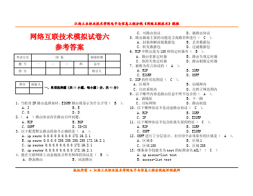 网络互联技术模拟试卷六(参考答案)