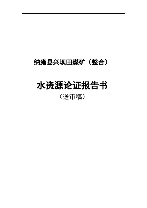 纳雍县兴坝田煤矿水资源论证报告(送审稿) 精品