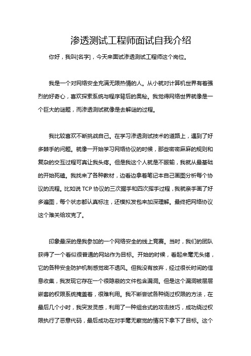 渗透测试工程师面试自我介绍