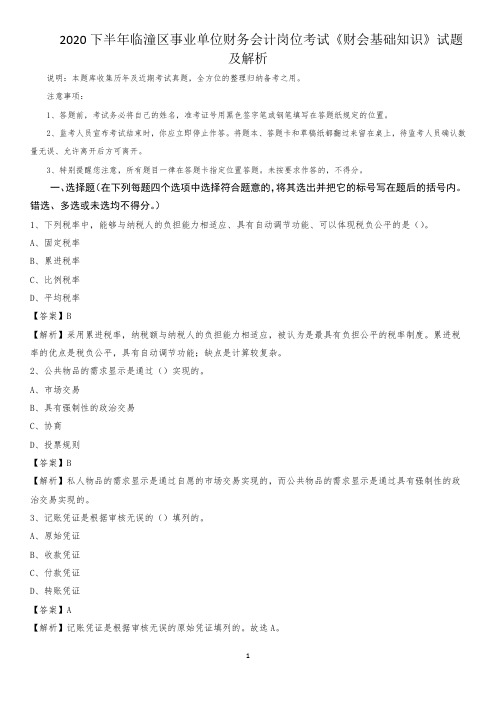 2020下半年临潼区事业单位财务会计岗位考试《财会基础知识》试题及解析