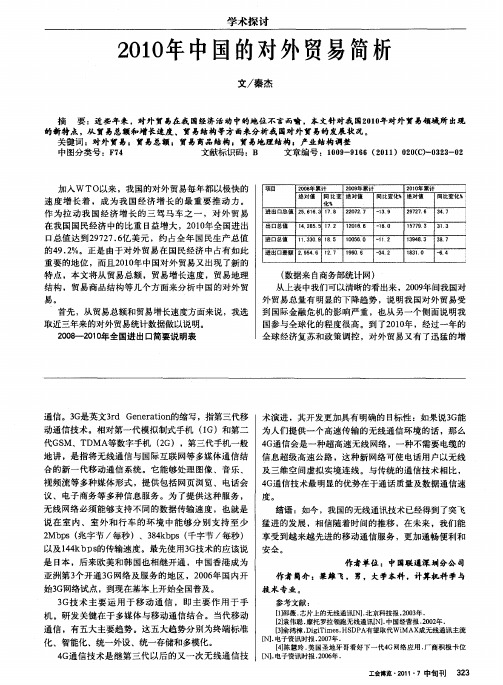 2010年中国的对外贸易简析