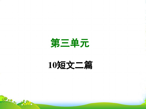 2022-2023八年级语文上册 第三单元 10 短文两篇写作素材 新人教版