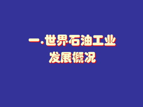 油气相关知识2013资料