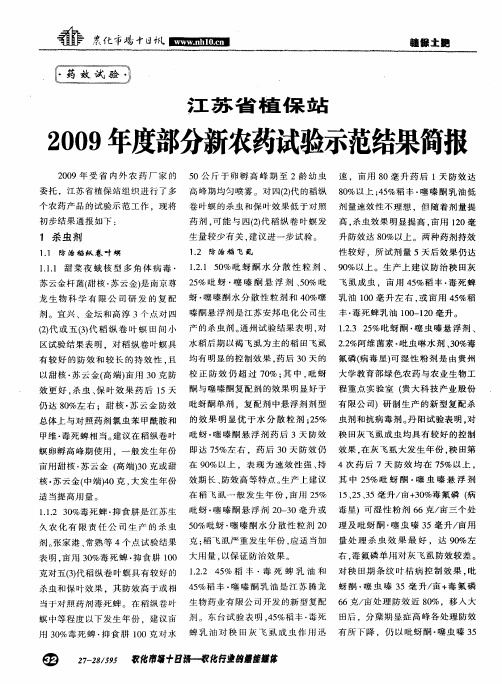 江苏省植保站2009年度部分新农药试验示范结果简报