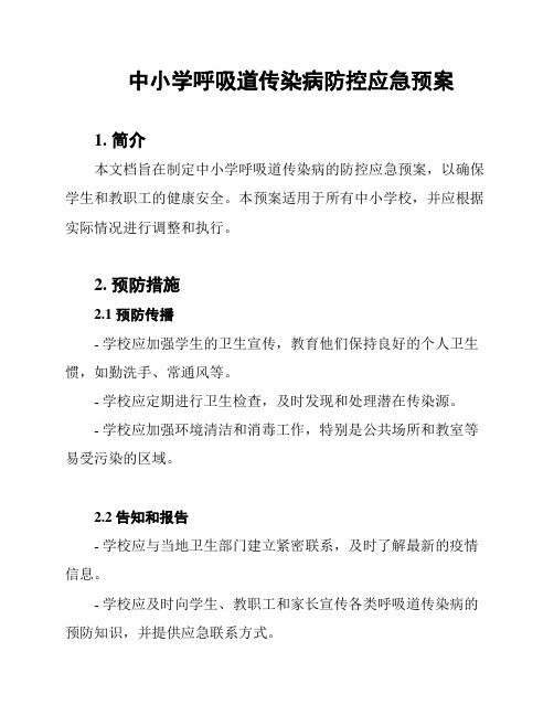 中小学呼吸道传染病防控应急预案