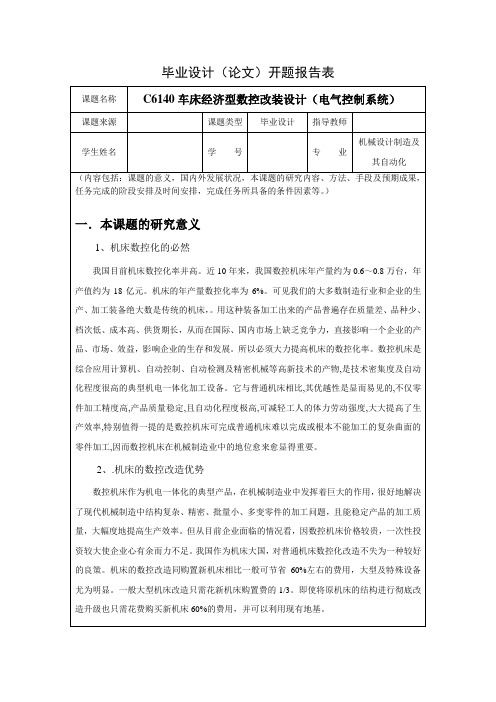 C6140车床经济型数控改装设计开题报告(1)