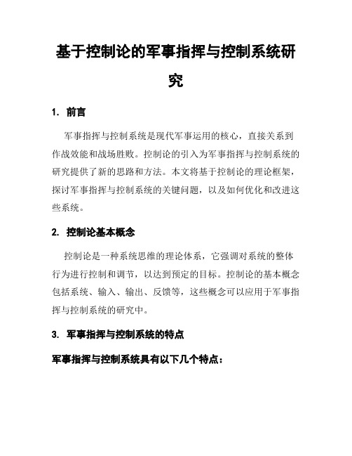 基于控制论的军事指挥与控制系统研究