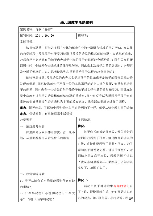 幼儿园教学活动案例诗歌：秘密