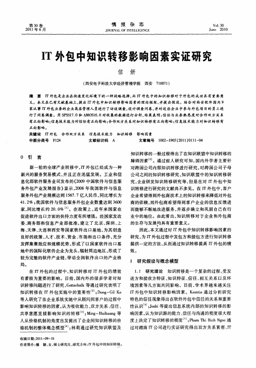 IT外包中知识转移影响因素实证研究