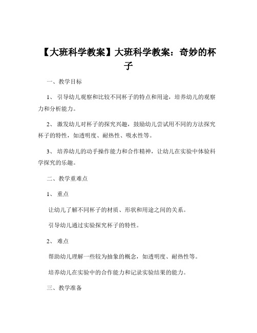 【大班科学教案】大班科学教案：奇妙的杯子