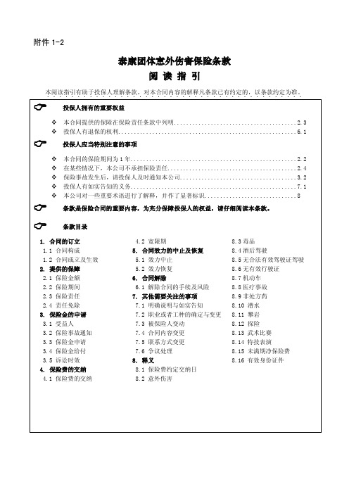 《泰康团体意外伤害保险》条款