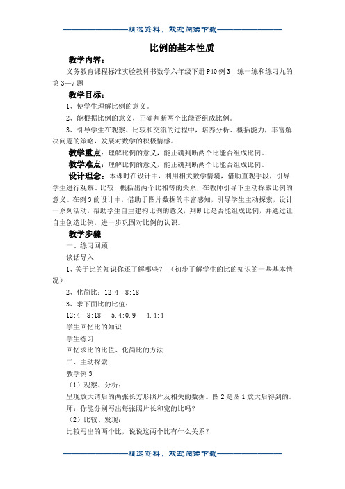 六年级下册数学苏教版教案 比例的基本性质word版