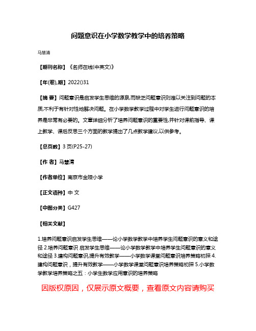 问题意识在小学数学教学中的培养策略