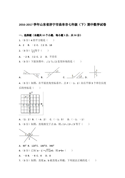 2017年山东省济宁市曲阜市七年级下学期数学期中试卷与解析答案