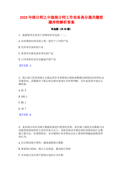 2023年统计师之中级统计师工作实务高分通关题型题库附解析答案