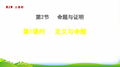 2022秋八年级数学上册 第2章 三角形2.2 命题与证明1定义与命题授课课件湘教版