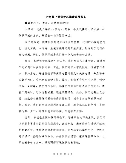 六年级上册保护环境建议书范文