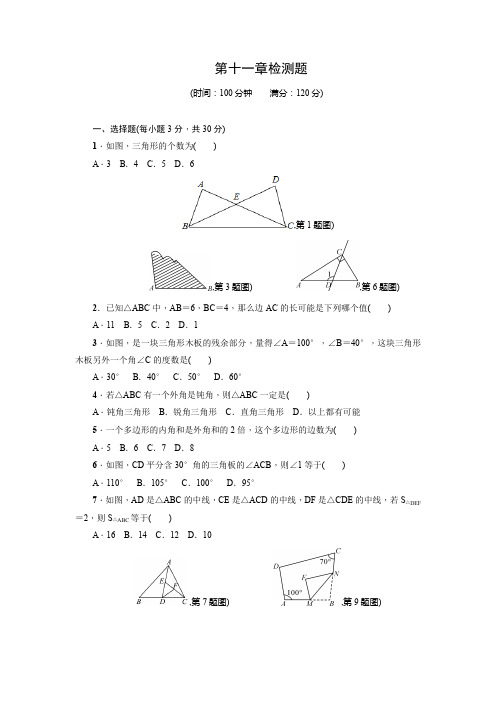 人教版八年级数学上册第11章《三角形》全章检测题(含答案)