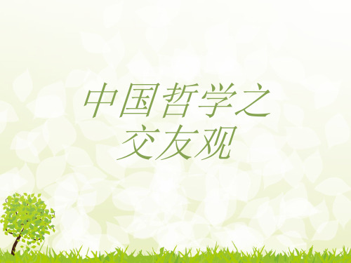 交友观