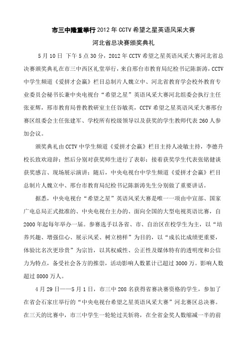 市三中隆重举行2012年CCTV希望之星英语风采大赛河北省总决赛颁奖典礼